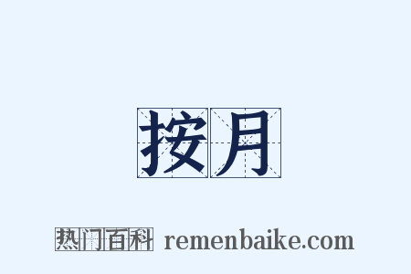 按月是什么意思的图片